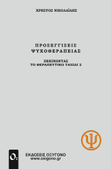 Προσεγγίσεις Ψυχοθεραπείας: Ξεκινώντας το Θεραπευτικό Ταξίδι 2