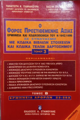 Ο Φόρος Προστιθέμενης Αξίας με κώδικα βιβλίων στοιχείων και κώδικα τελών χαρτοσήμου