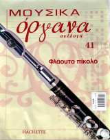 Μουσικά όργανα συλλογή #41 - Φλάουτο πίκολο