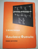 Ασκήσεις Φυσικής Τόμος Δεύτερος