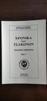 Χρονικά των Τσακώνων - Τσακώνικο Ανθολόγιο