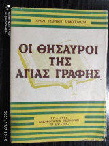 Οι θησαυροι της αγιας γραφης