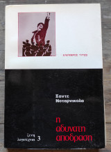 Η αδύνατη απόδραση