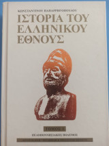Ιστορία του Ελληνικού Έθνους