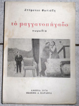 Το μαγγανοπιγαδο 1970 στεφανου φωτιαδη