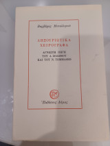 Ληξουριώτικα χειρόγραφα