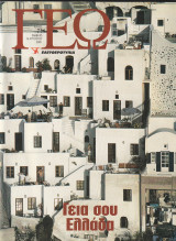 Περιοδικό Γεώ - Τεύχος 71 - 18 Αυγούστου 2001