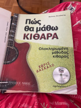 Πως να μάθω κιθάρα