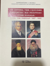 Το ζήτημα των σχέσεων Εκκλησίας και Πολιτείας στην Ελλάδα κατά την περίοδο 1827-1852