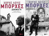 Δοκίμια Ι και ΙΙ