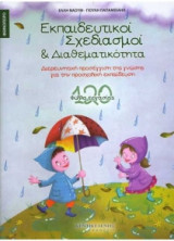 Εκπαιδευτικοί σχεδιασμοί και διαθεματικότητα: Διερευνητική προσέγγιση της γνώσης για την προσχολική εκπαίδευση: 120 φύλλα εργασίας