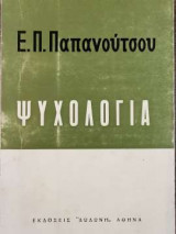 Ψυχολογία
