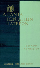 Άπαντα Μεγάλου Αθανασίου, τόμος 11.