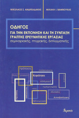 Οδηγός για την εκπόνηση και τη σύνταξη γραπτής ερευνητικής εργασίας. Σεμιναριακής, πτυχιακής, διπλωματικής: Σεμιναριακής, πτυχιακής, διπλωματικής