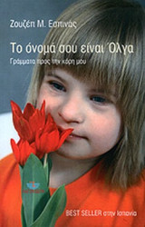 ΤΟ ΟΝΟΜΑ ΣΟΥ ΕΙΝΑΙ ΟΛΓΑ