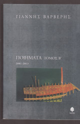 Ποιήματα τόμος Β΄. 2001-2013