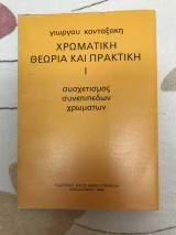 Χρωματική θεωρία και πρακτική