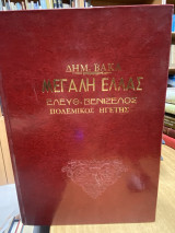 Η Μεγάλη Ελλάς – Ο Ελ. Κ. Βενιζέλος Πολεμικός Ηγέτης