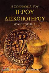 Η συνομωσία του Ιερού Δισκοπότηρου