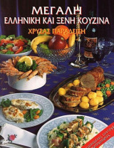 Μεγάλη Ελληνική & Ξένη Κουζίνα