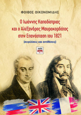 Ο Ιωάννης Καποδίστριας και ο Αλέξανδρος Μαυροκορδάτος στην Επανάσταση του 1821: [συγκλίσεις και αντιθέσεις]