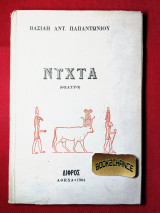 Νύχτα