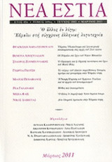 ΝΕΑ ΕΣΤΙΑ, ΤΕΥΧΟΣ 1842. ΜΑΡΤΙΟΣ 2011