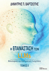 Η επανάσταση των LLMs: Φιλοσοφικές και μαθηματικές συσχετίσεις