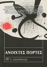 Ανοιχτές πόρτες