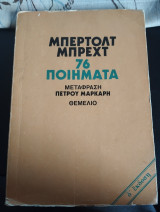 76 Ποιήματα