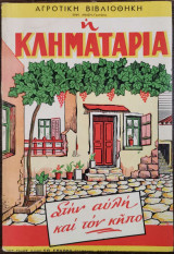 Η κληματαριά