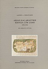 Δίκαιο και δικαστική εξουσία στη Σάμο: 1550-1912: Με ανέκδοτα έγγραφα