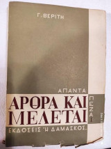 Απαντα πεζα 1 .γ.βεριτη αρθρα και μελεται