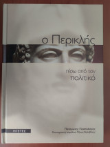 Ο Περικλής πίσω από τον πολιτικό