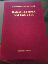 Βασανιστήρια και εξουσία: Από την ελληνορωμαϊκή αρχαιότητα, το Βυζάντιο και την τουρκοκρατία ως την εποχή μας