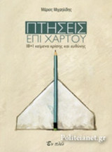 ΠΤΗΣΕΙΣ ΕΠΙ ΧΑΡΤΟΥ