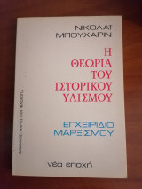 Θεωρία του ιστορικού υλισμού