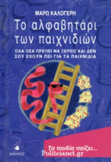ΤΟ ΑΛΦΑΒΗΤΑΡΙ ΤΩΝ ΠΑΙΧΝΙΔΙΩΝ: Όλα όσα πρέπει να ξέρεις και δεν σου έχουν πει για τα παιχνίδια