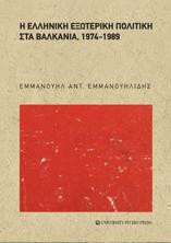Η ελληνική εξωτερική πολιτική στα Βαλκάνια, 1974 -1989