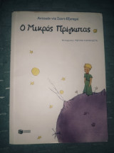 Ι μικρός πρίγκιπας