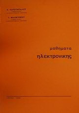 Μαθήματα ηλεκτρονικής