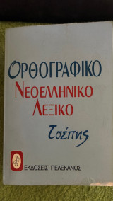 Ορθογραφικό νεοελληνικό λεξικό τσέπης