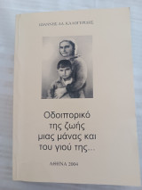 Οδοιπορικό της ζωής μιας μάνας και του γιου της…