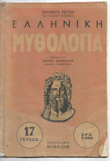 Ελληνική Μυθολογία Ρίσπεν