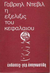 Η εξέλιξις του κεφαλαίου