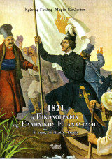1821 η εικονογραφία της Ελληνικής Επανάστασης - Β' τόμος: η Μεγάλη Έκρηξη