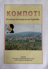 Κομπότι, Η Γενέτειρα Του Σκουφά Και Του Γεροστάθη