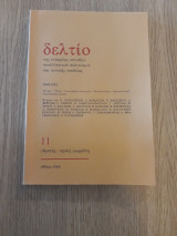 Δελτίο της Εταιρείας Σπουδών Νεοελληνικού πολιτισμού και Γενικής παιδείας 11