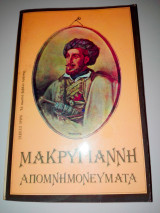 Μακρυγιάννη Απομνημονεύματα