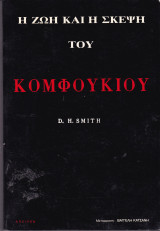 Η ζωή και η σκέψη του Κομφούκιου